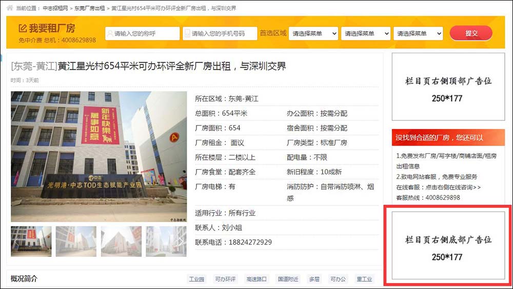 東莞中志招租網內容頁右側底部廣告位